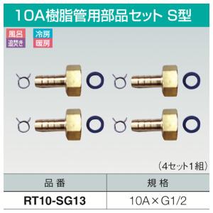 10A樹脂管用部品セットS型「RT10-SG13」1セット　三和商工ペア管用｜配管スーパー.com