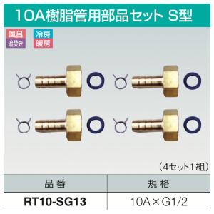 タケノコさま専用 7A樹脂管用両タケノコソケットセット「RT7-S」三和商工 : 配管