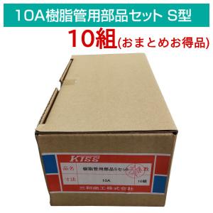 樹脂管用部材　セット 10A樹脂管用部品セットS型 10組セット RT10-SG13 樹脂ペア管用