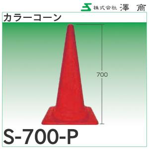 カラーコーン赤「S-700-P」澤商