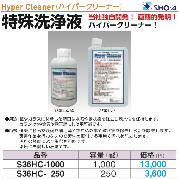S36HC-250　ハイパークリーナー（Hyper Cleaner）　特殊洗浄液　250ml　昭栄