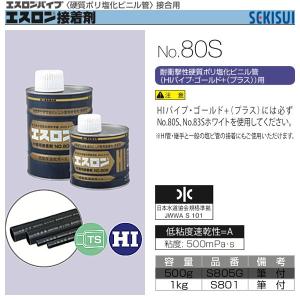 エスロン接着剤　No.80S　1kg　セキスイ　S801｜配管スーパー.com