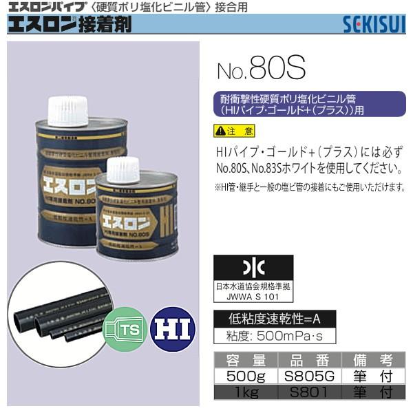 エスロン接着剤　No.80S　500g　セキスイ　S805G