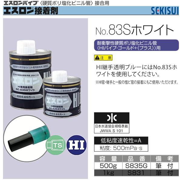 エスロン接着剤　No.83Sホワイト　500g　セキスイ　S835G