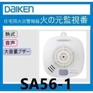 火災警報器　住宅用　DC（単独型）タイプ　火の元監視番　SA56-1　ダイケン｜haikanspcom