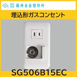 SG506B15E2Z 埋込形ガスコンセント CE2タイプ ガス1口電気2口 15A LPG 