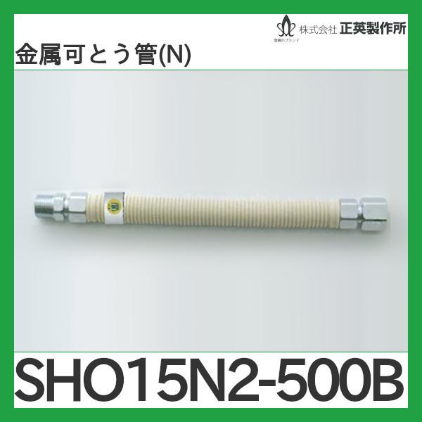 15AX500 金属可とう管15A 都市ガス用　 保護カバー付 屋外用 正英製作所