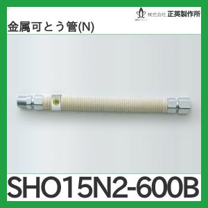 15AX600 金属可とう管15A 都市ガス用　 保護カバー付 屋外用 正英製作所｜配管スーパー.com