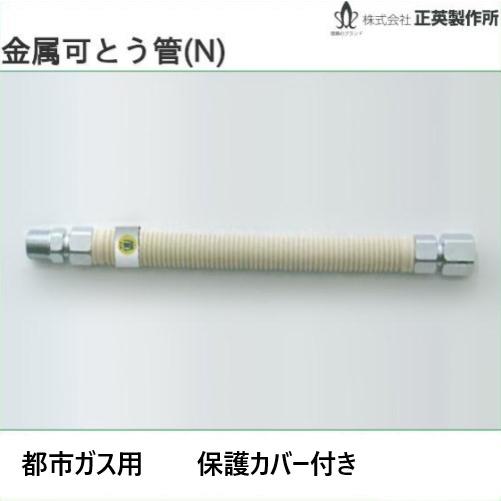 15AX600 金属可とう管15A 都市ガス用(屋外用) 保護カバー付 正英製作所
