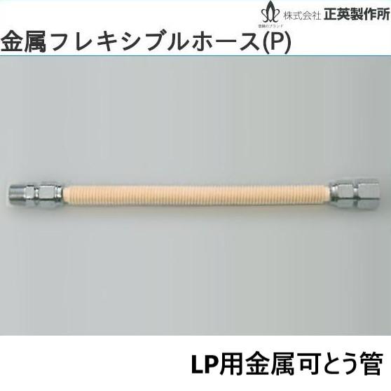 15X200 金属可とう管　15 P1　LPG用　Bタイプ　プロパン用 正英製作所