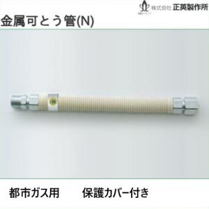 20AX400 金属可とう管20A 都市ガス用 保護カバー付(屋外用)正英