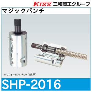 マジックパンチ SHP-2016 フレキツバ出し工具　