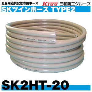 SKツインホースタイプ2「SK2HT-20」20m巻　風呂用追焚配管用ホース　三和商工｜haikanspcom