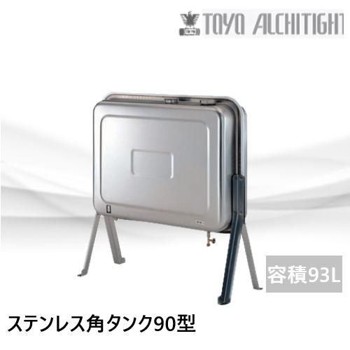 SOT-90KS  オイルタンク　ステンレス角タンク90型(短脚)　容積93L　東洋アルチタイト