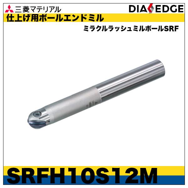仕上げ用ボールエンドミル　ミラクルラッシュミルボールSRF「SRFH10S12M」三菱マテリアル