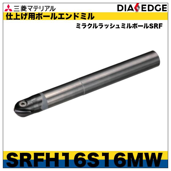 仕上げ用ボールエンドミル　ミラクルラッシュミルボールSRF「SRFH16S16MW」三菱マテリアル