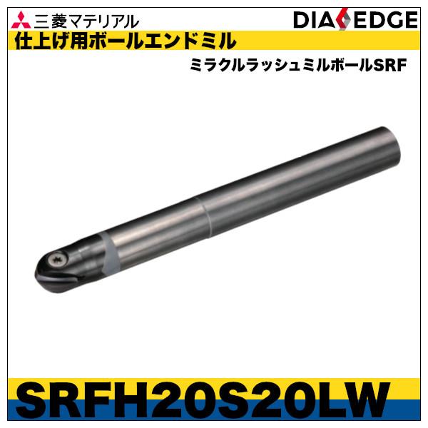 仕上げ用ボールエンドミル　ミラクルラッシュミルボールSRF「SRFH20S20LW」三菱マテリアル