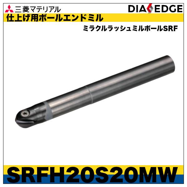仕上げ用ボールエンドミル　ミラクルラッシュミルボールSRF「SRFH20S20MW」三菱マテリアル