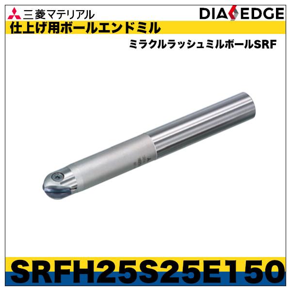 仕上げ用ボールエンドミル　ミラクルラッシュミルボールSRF「SRFH25S25E150」三菱マテリア...