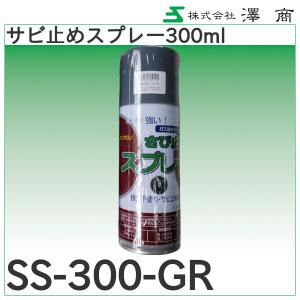 サビ止めスプレー300ml「SS-300」澤商の詳細画像1