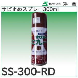 サビ止めスプレー300ml「SS-300」澤商の詳細画像2