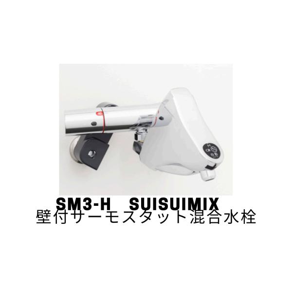 ★SM3-H☆ミナミサワ 自動水栓 Sui Sui MIX　壁付混合栓用【元品番SS1HMA　代替品...
