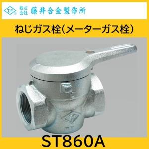 ねじガス栓(メーターガス栓)　I形　50A   LPG用　藤井合金