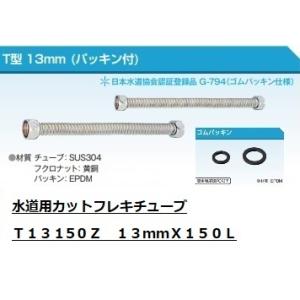水道用カットフレキチューブ 13×300L EPDMパッキン仕様 東洋
