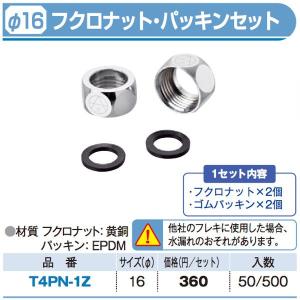 16φフレキフクロナットパッキンセット T4P...の詳細画像1