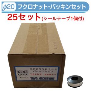 T6PNZ-25　20φフクロナット・パッキンセット 25セット　東洋アルチタイト｜配管スーパー.com