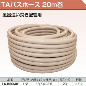 TA-B20MW　TAバスホース20m巻　風呂追い焚き配管用ホース　東洋アルチタイト｜haikanspcom