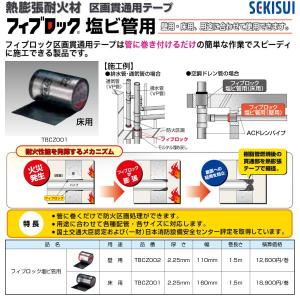 TBCZ001-06　熱膨張耐火材フィブロック塩ビ管用　床用　厚さ：2.25mm　幅：160mm　巻長：1.5m　6個セット　セキスイ