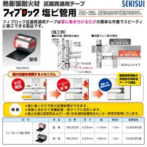 セキスイ TBCZ002 熱膨張耐火材フィブロック塩ビ管用 壁用 厚さ