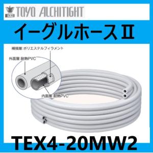 TEX4-20MW2 イーグルホース 20m巻 風呂追い焚き配管用ホース　東洋アルチタイト産業