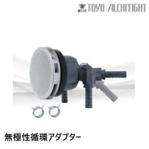 TLA-JS 循環アダプター 無極性 オスネジ式S 樹脂ボディ 東洋