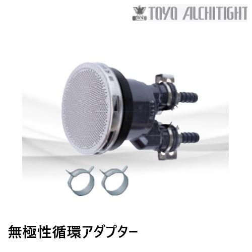 TLA-JS66Q　循環アダプター　無極性　クイックスマートホース用タケノコS 　樹脂ボディ　 東洋...