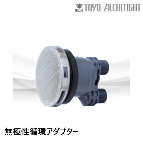 TLA-JS　循環アダプター　無極性　オスネジ式S 　樹脂ボディ　 東洋アルチタイト