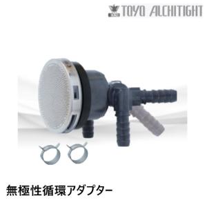 TLA-LS10TK　循環アダプター　無極性　10Aタケノコ式LS兼用 　樹脂ボディ　 東洋アルチタイト