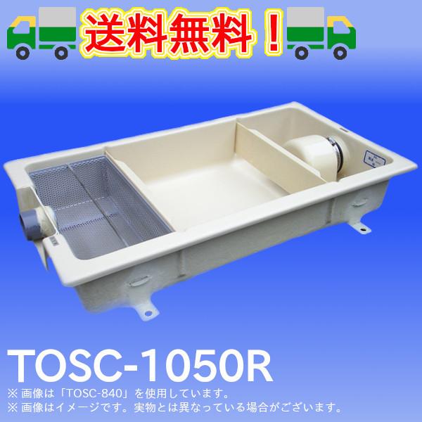 TOSC-1050R　浅型グリーストラップ　FRP製パイプ流入シンダー内埋設型　高さ：150mm　プ...