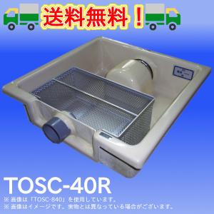 TOSC-40R　浅型グリーストラップ　FRP製パイプ流入シンダー内埋設型　高さ：150mm　プレパイ工業　グリストラップ