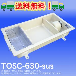 TOSC-840 浅型グリーストラップ FRP製側溝流入シンダー内埋設型 高さ