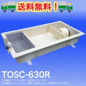 TOSC-630R　浅型グリーストラップ　FRP製パイプ流入シンダー内埋設型　高さ：150mm　プレパイ工業　グリストラップ｜配管スーパー.com