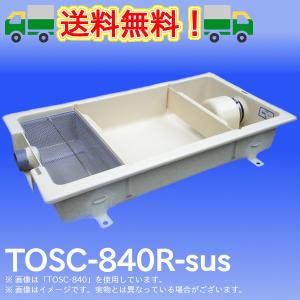 SUS蓋付き浅型グリーストラップ「TOSC-840R-sus」FRP製パイプ流入シンダー内埋設型　高さ：150mm　プレパイ工業　グリストラップ｜配管スーパー.com