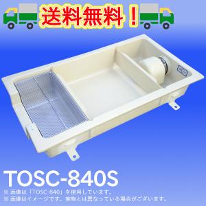 TOSC-840 浅型グリーストラップ FRP製側溝流入シンダー内埋設型 高さ