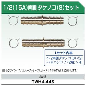 TWH4-44S　1/2(15A)両側タケノコ(S)セット　東洋アルチタイト産業｜haikanspcom