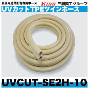 UVカットTPEツインホース「UVCUT-SE2H-10」10m巻　風呂用追焚配管用ホース　三和商工｜haikanspcom