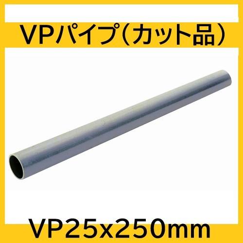 塩ビパイプ　VP25Aｘ250mm　カット品　ビニールパイプ