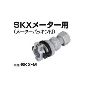 川西水道機器 ＳＫＸメーター用 ポリエチレン管（JIS外径）接続 SKX-M P25×20