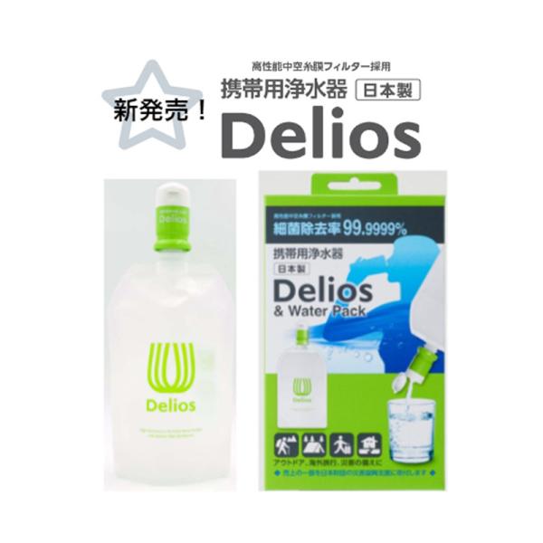 (携帯型浄水器) キッツマイクロフィルター Delios &amp; Water Pack (デリオス＆ウォ...