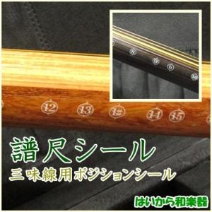 譜尺シール 三味線用 ポジションシール 正寸 長唄 小唄